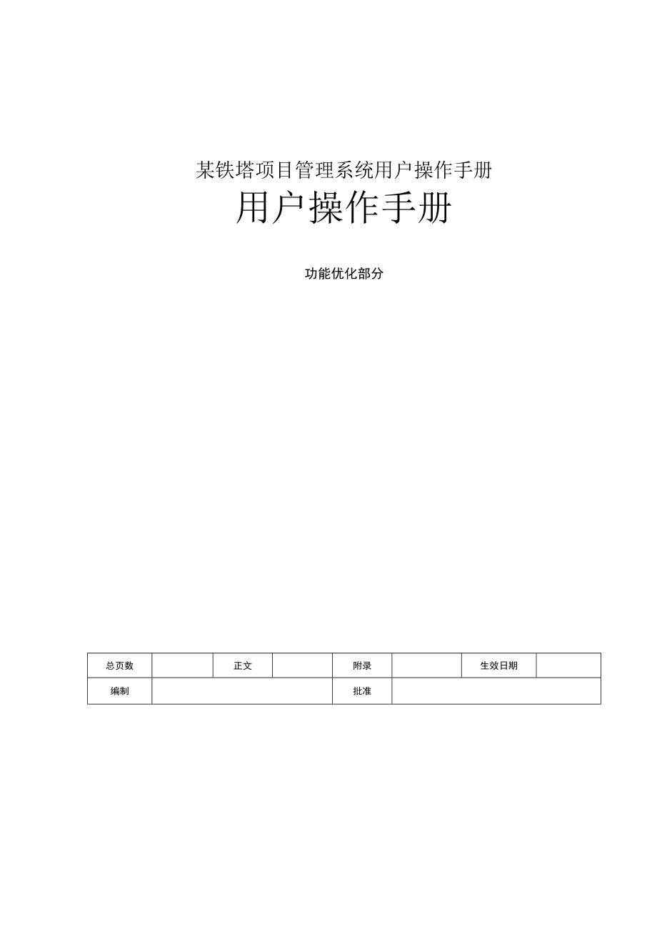 某铁塔项目管理系统用户操作手册.docx_第1页