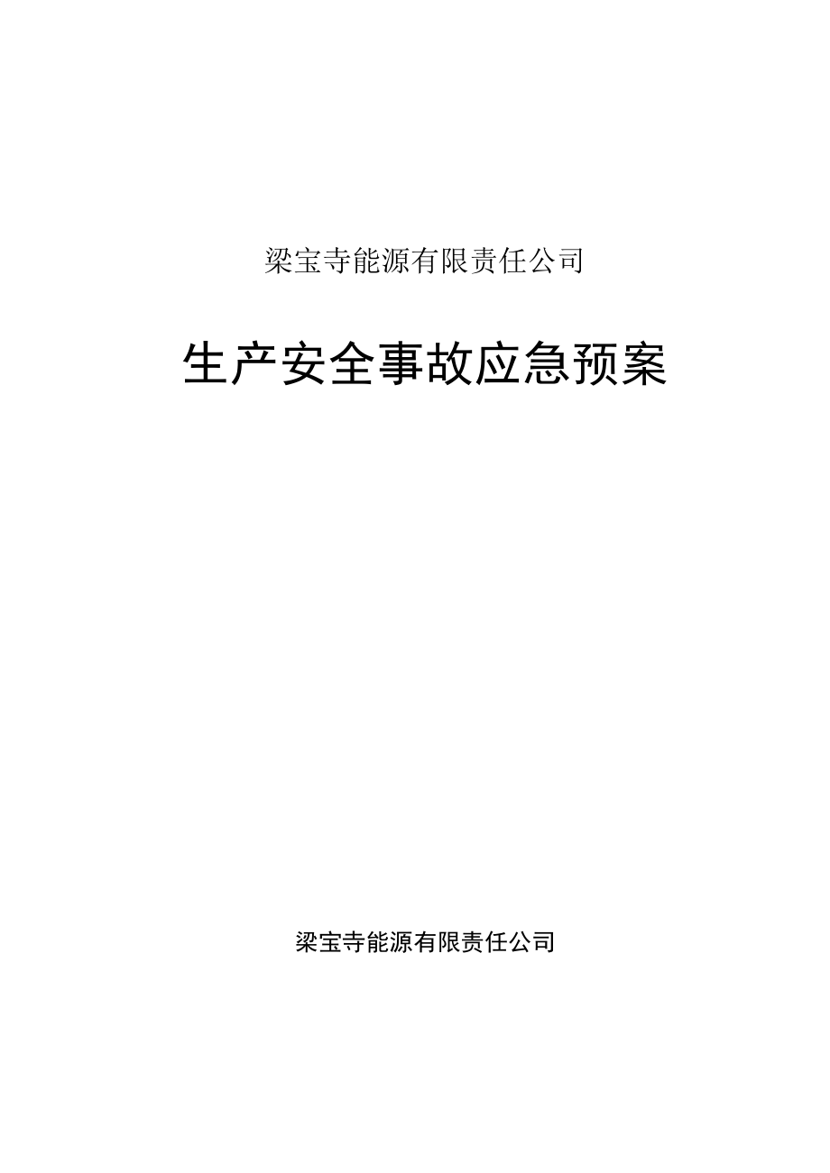 梁宝寺能源有限责任公司《生产安全事故应急预案》.docx_第1页