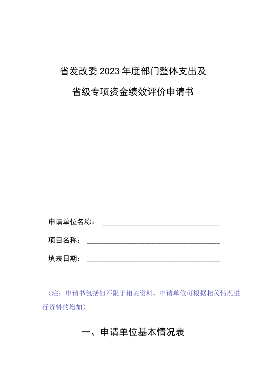 省发改委2023年度部门整体支出及省级专项资金绩效评价申请书.docx_第1页