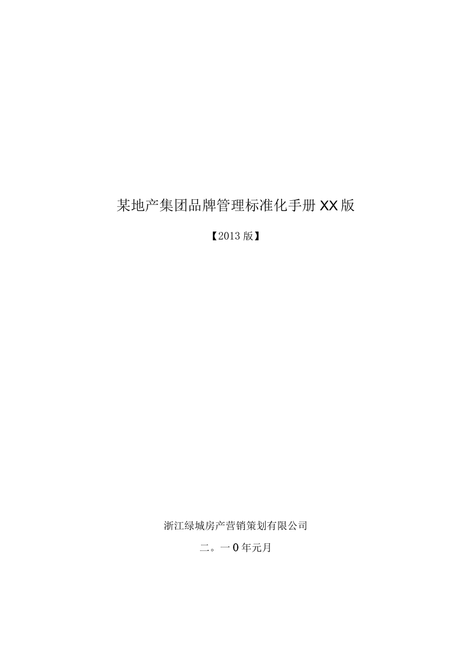 某地产集团品牌管理标准化手册XX版.docx_第1页