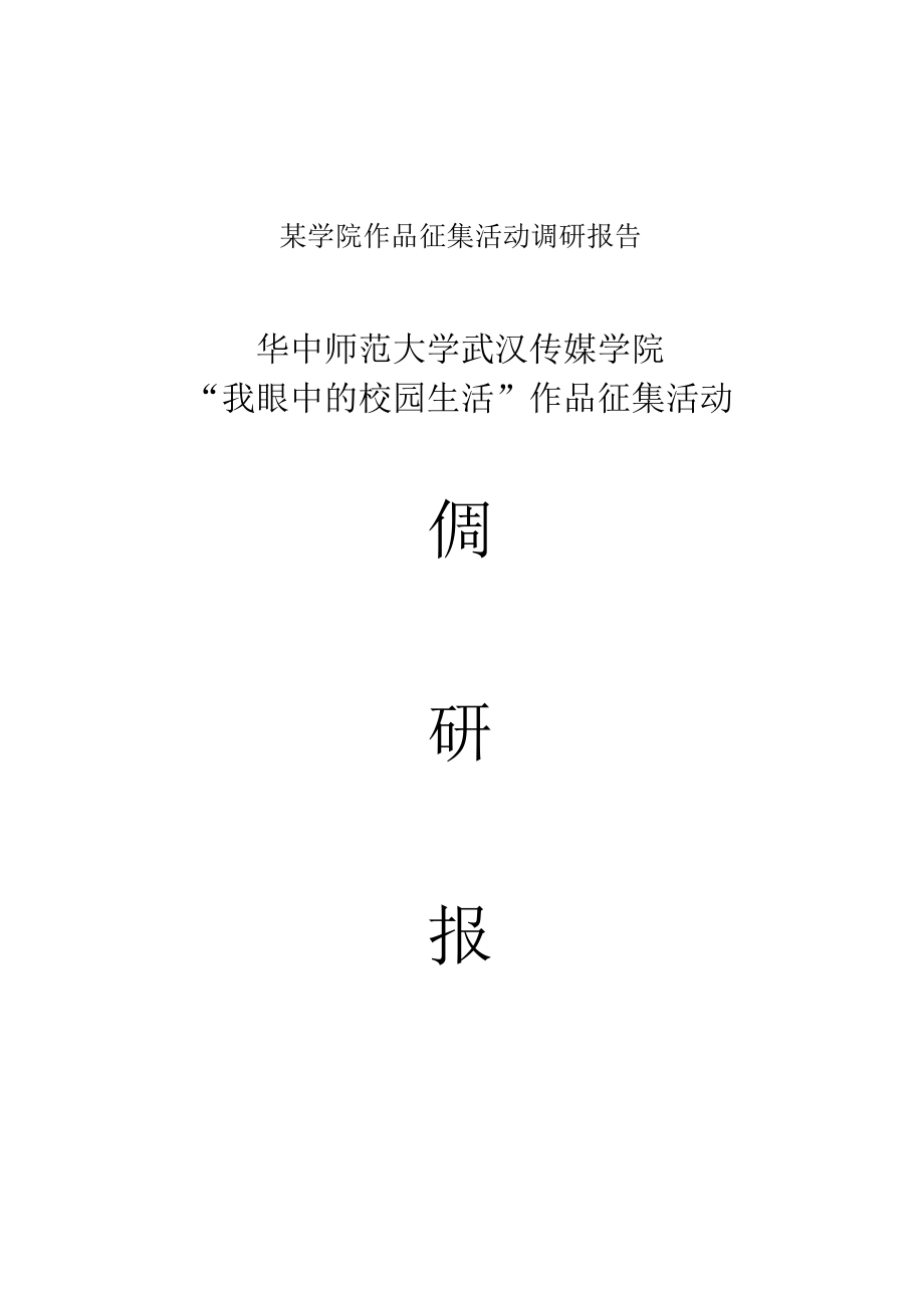 某学院作品征集活动调研报告.docx_第1页