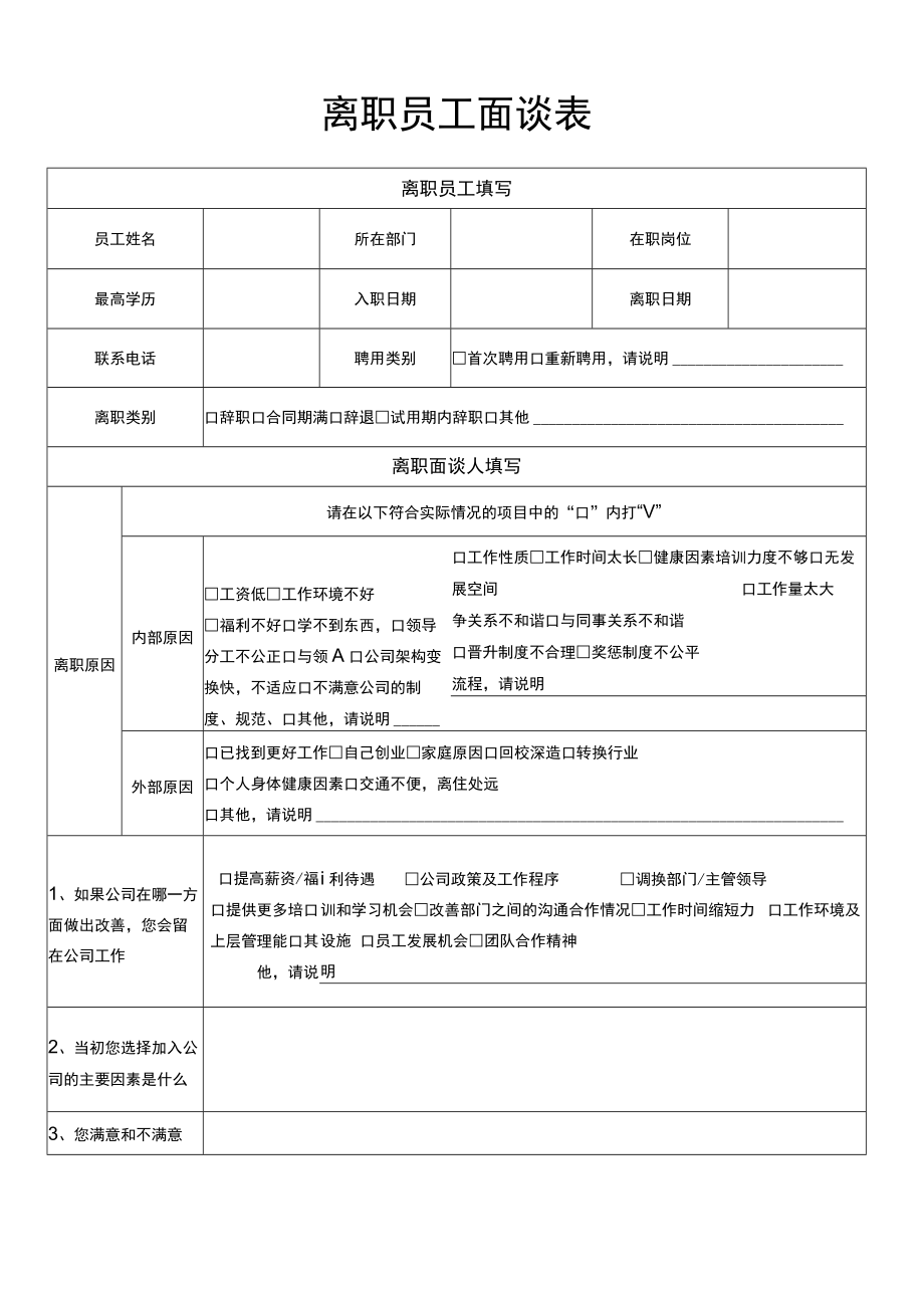 离职员工面谈表.docx_第1页