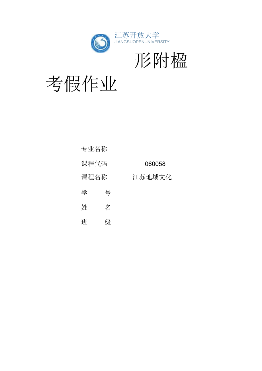 江苏开放大学江苏地域文化第三次形考（23）.docx_第1页