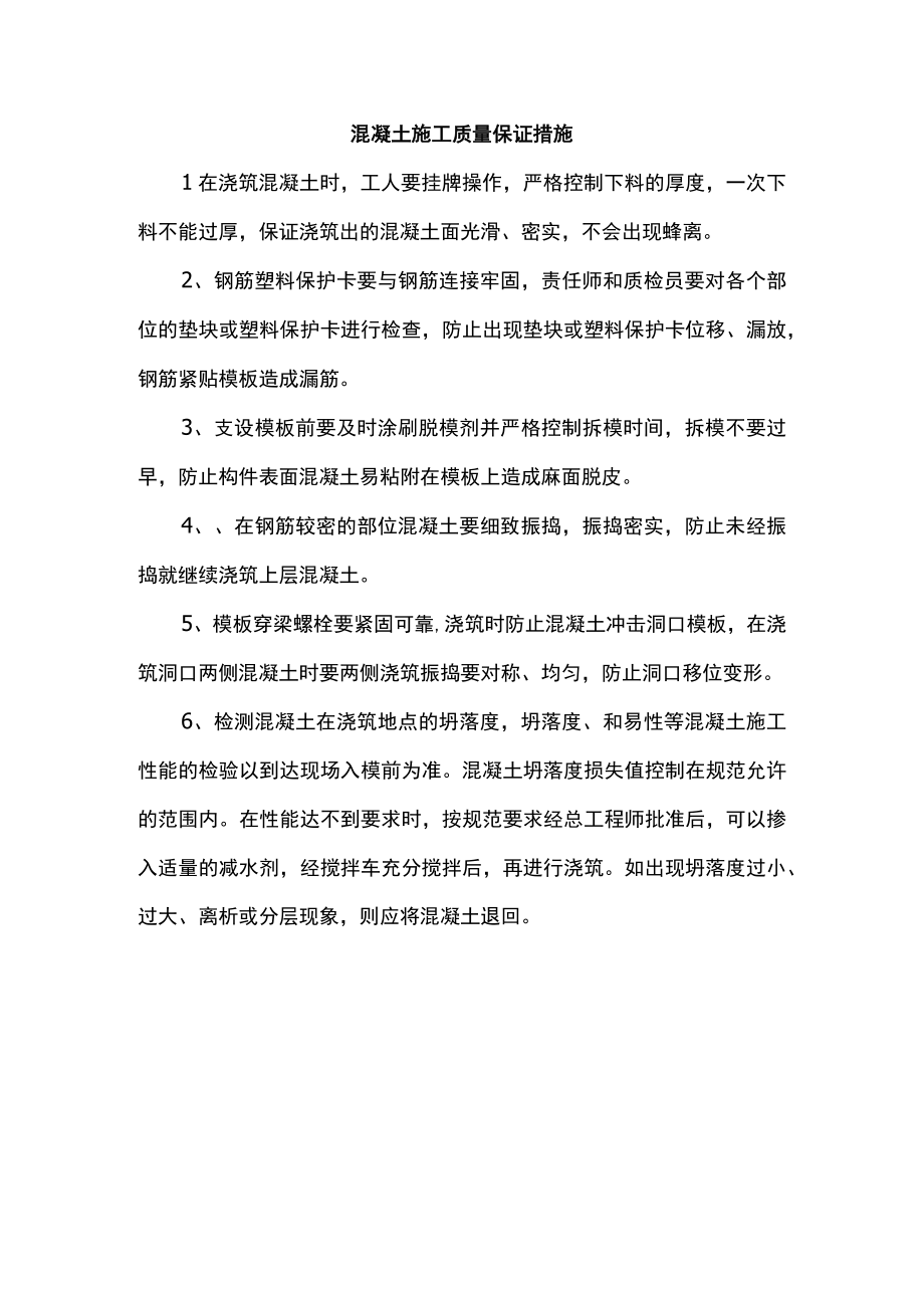 混凝土施工质量保证措施.docx_第1页