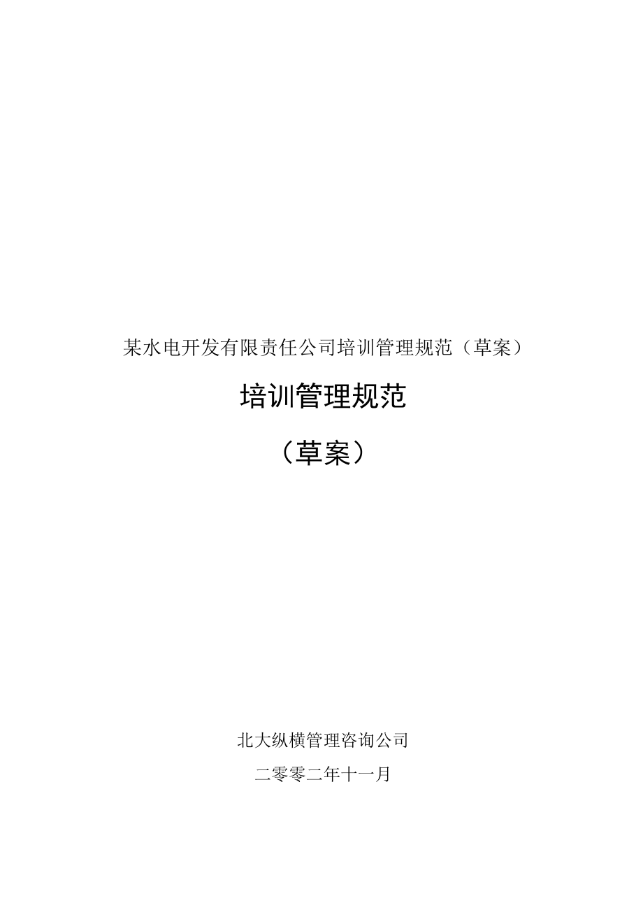 某水电开发有限责任公司培训管理规范（草案）.docx_第1页