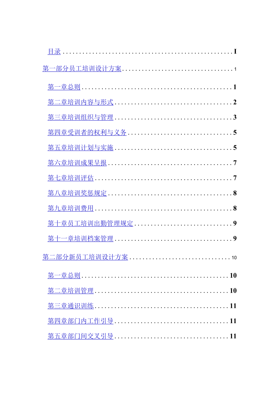 某水电开发有限责任公司培训管理规范（草案）.docx_第2页