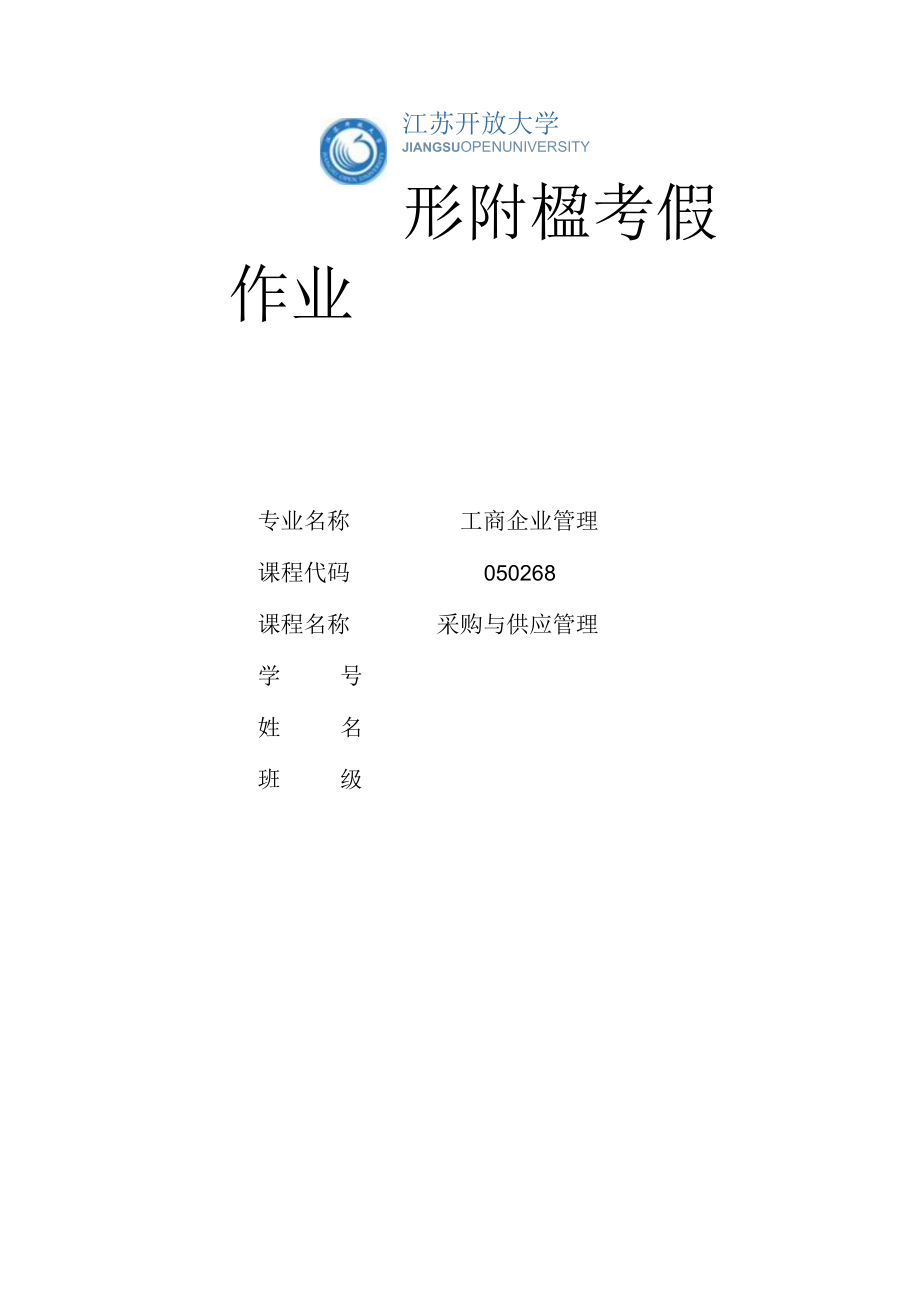 江苏开放大学采购与供应管理形考作业2（23）.docx_第1页