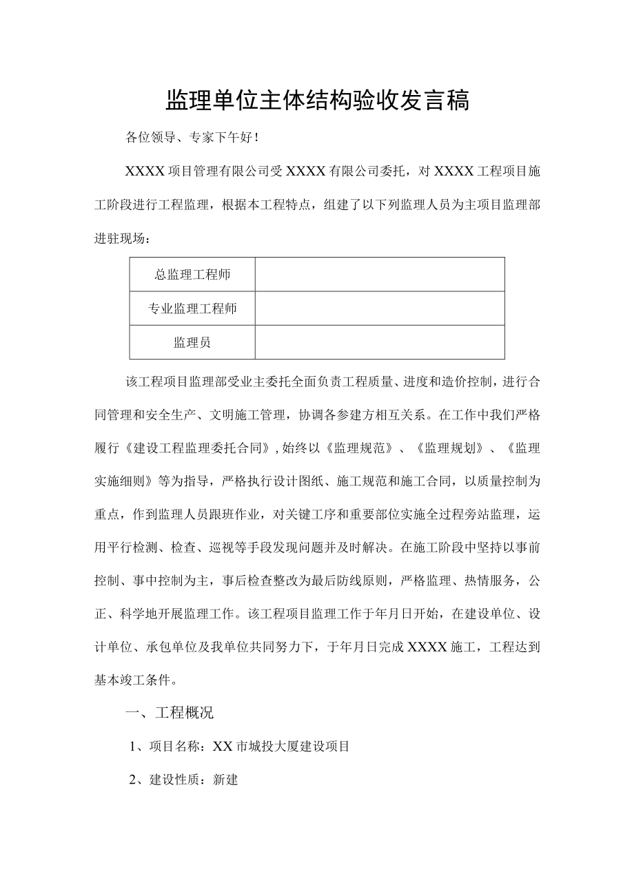 监理单位主体结构验收发言稿模板.docx_第1页