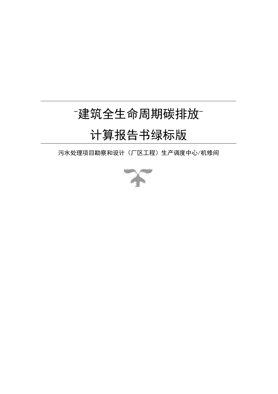 污水处理项目勘察和设计(厂区工程) 生产调度中心机修间碳排放计算报告书绿标版.docx_第1页