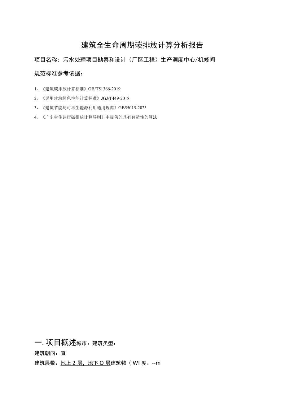 污水处理项目勘察和设计(厂区工程) 生产调度中心机修间碳排放计算报告书绿标版.docx_第2页