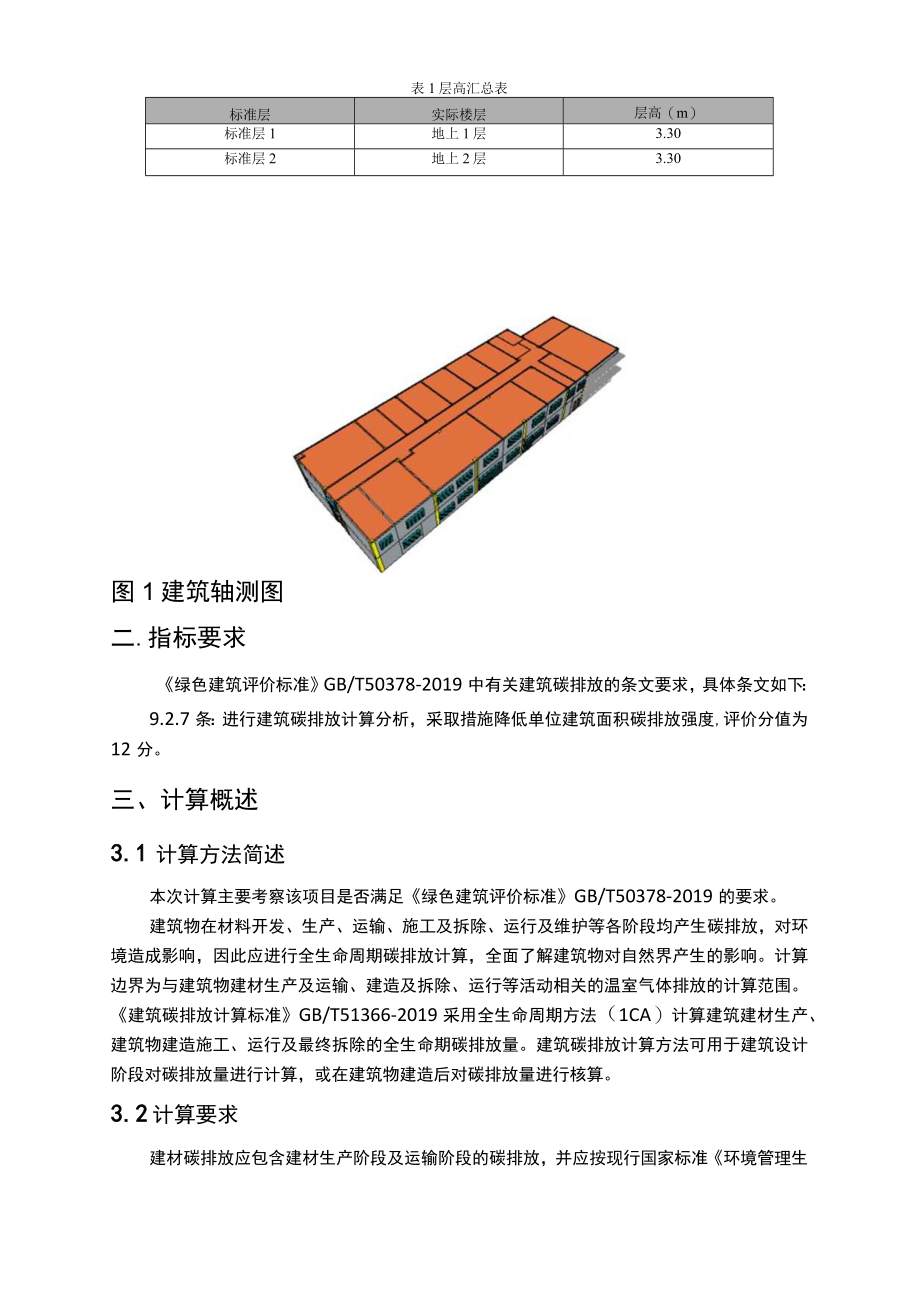 污水处理项目勘察和设计(厂区工程) 生产调度中心机修间碳排放计算报告书绿标版.docx_第3页