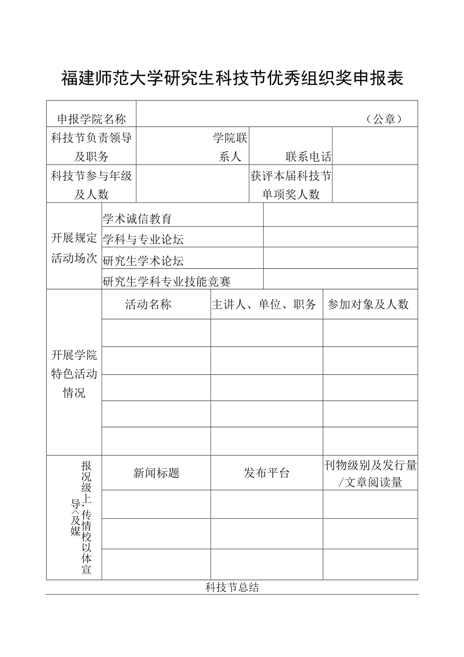 福建师范大学研究生科技节优秀组织奖申报表.docx_第1页