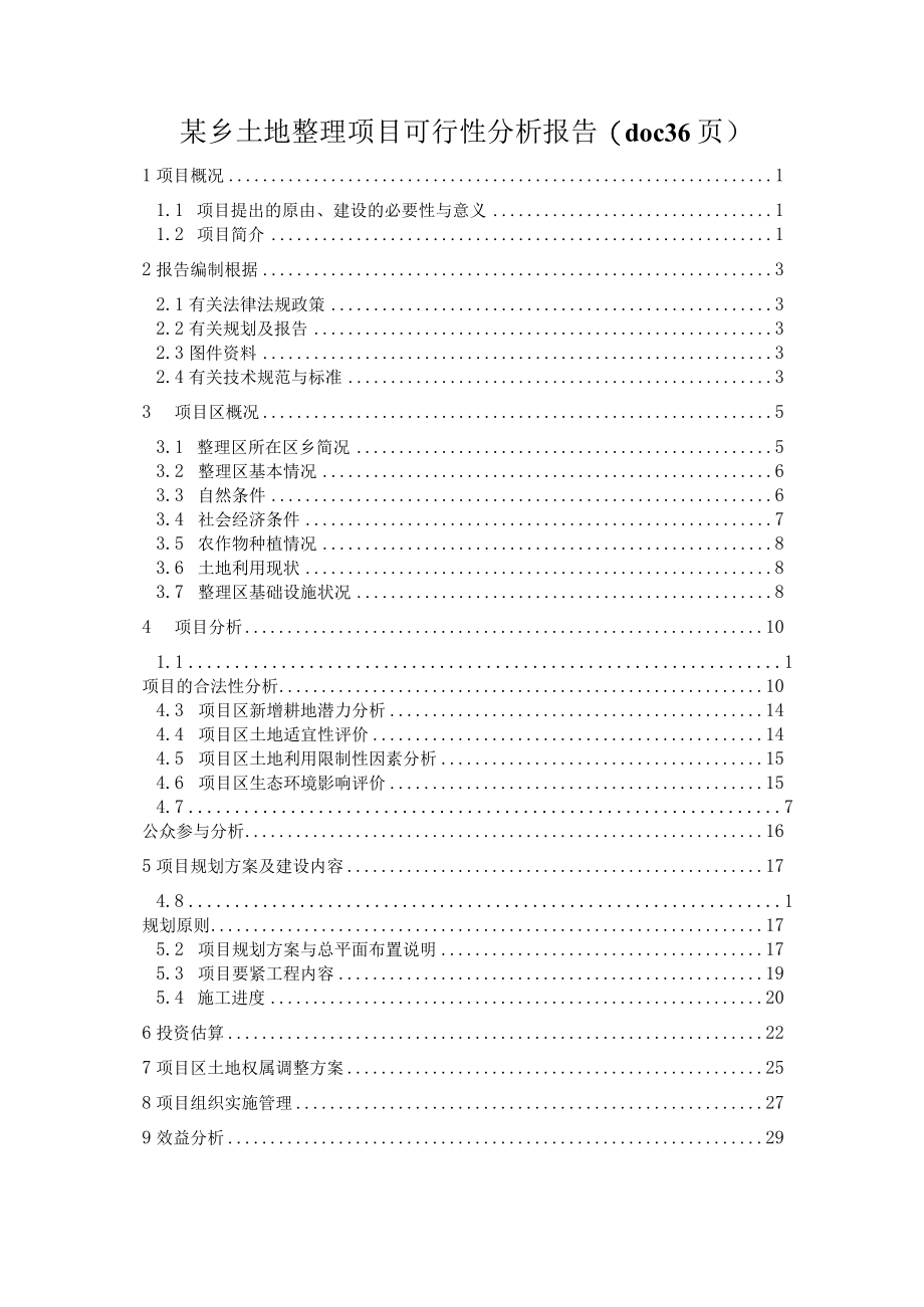 某乡土地整理项目可行性分析报告(doc 36页).docx_第1页