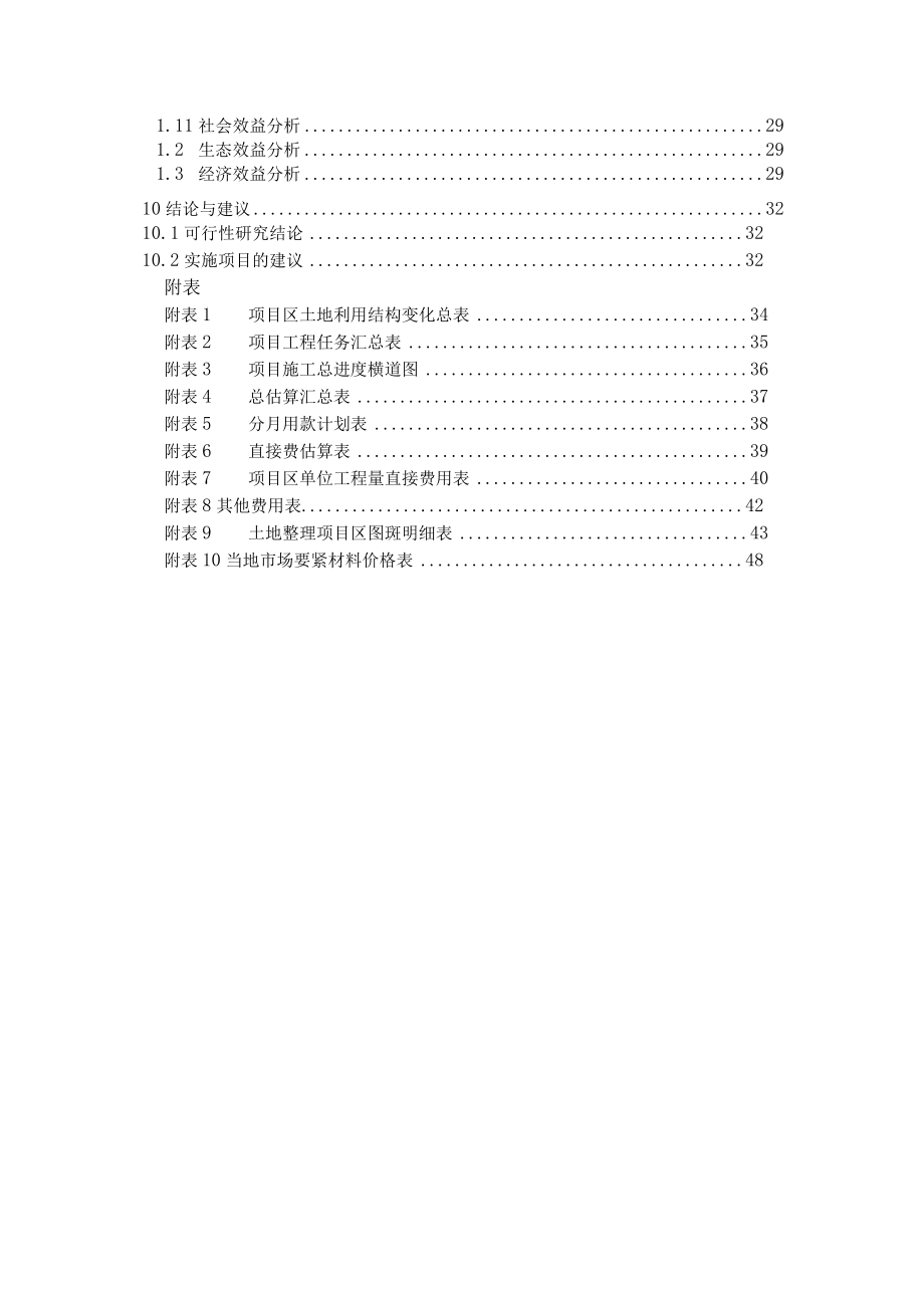 某乡土地整理项目可行性分析报告(doc 36页).docx_第2页