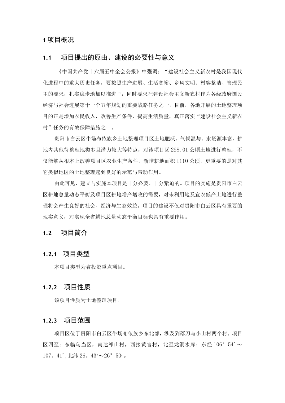 某乡土地整理项目可行性分析报告(doc 36页).docx_第3页