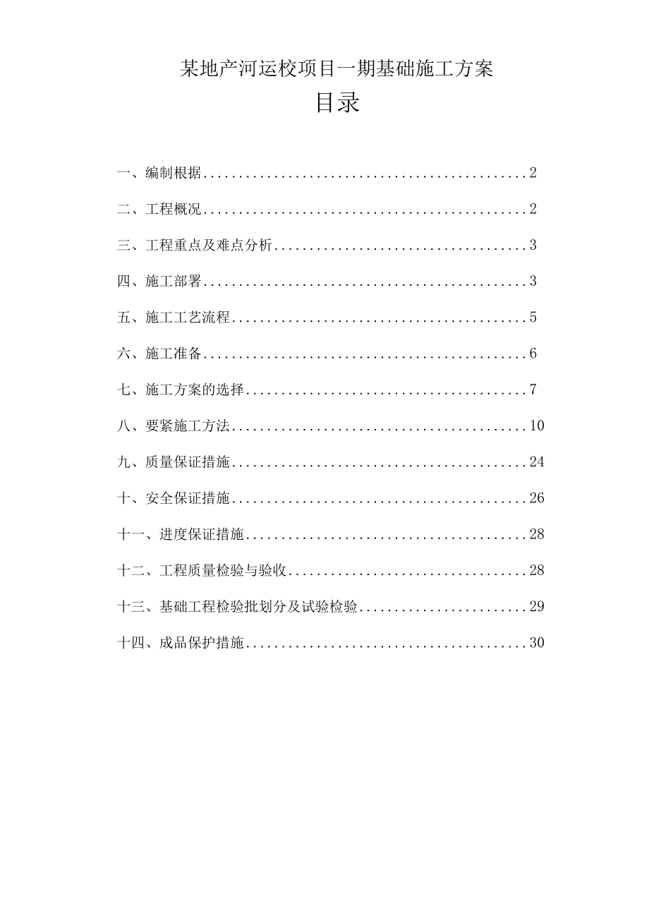 某地产河运校项目一期基础施工方案.docx_第1页