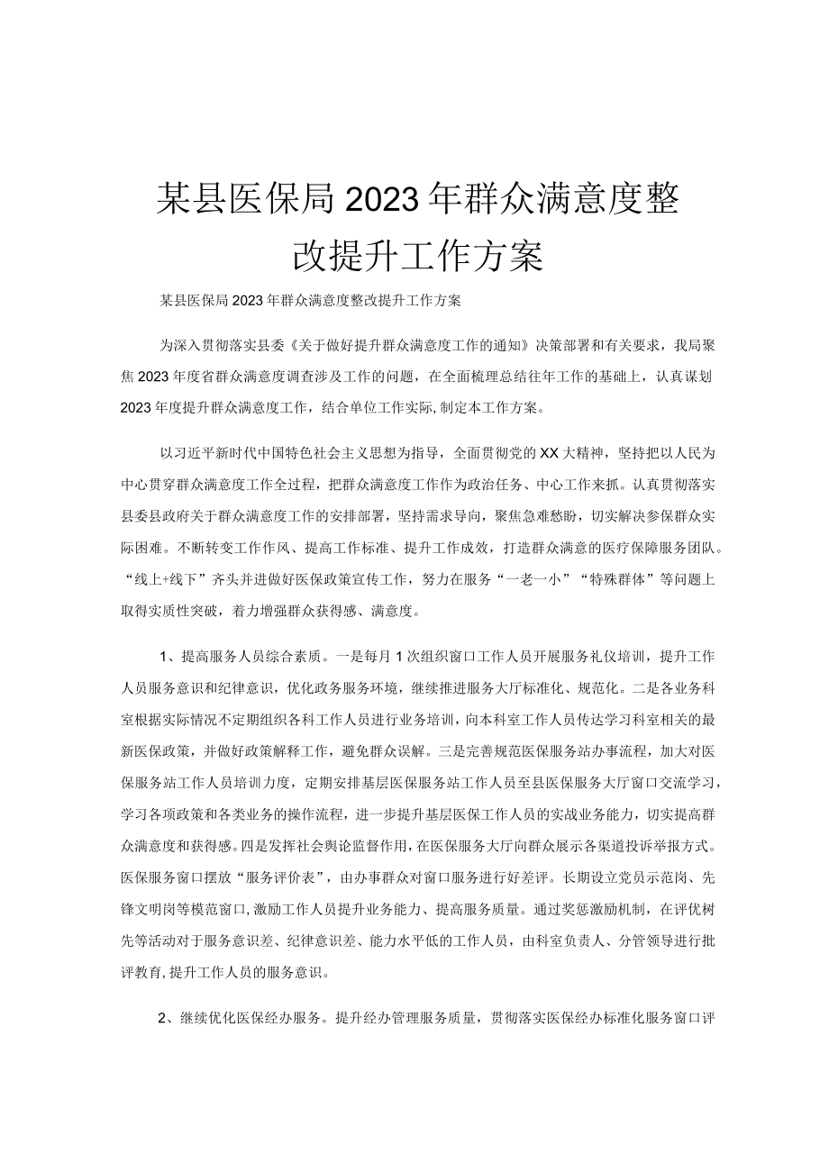 某县医保局2023年群众满意度整改提升工作方案.docx_第1页