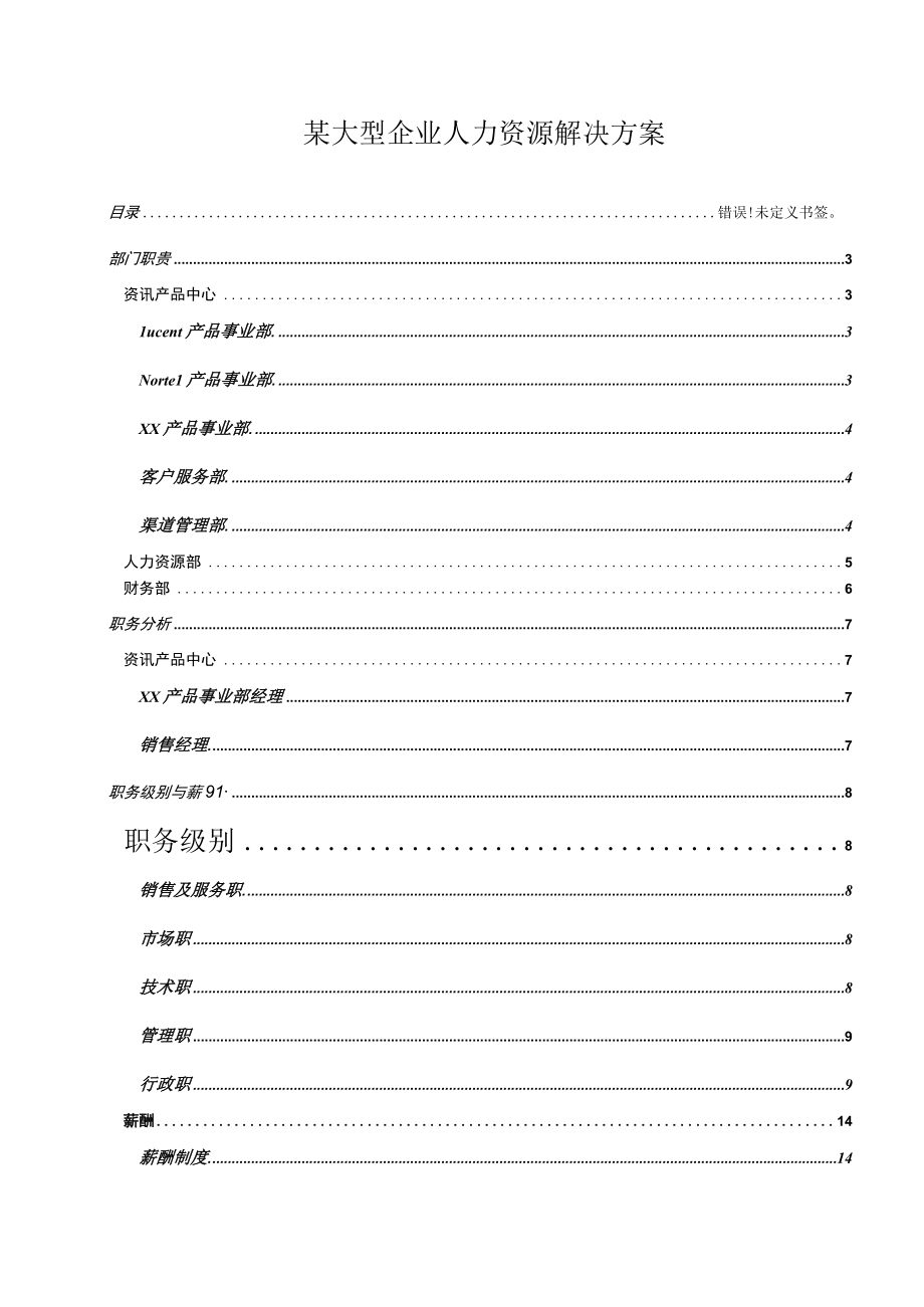 某大型企业人力资源解决方案.docx_第1页