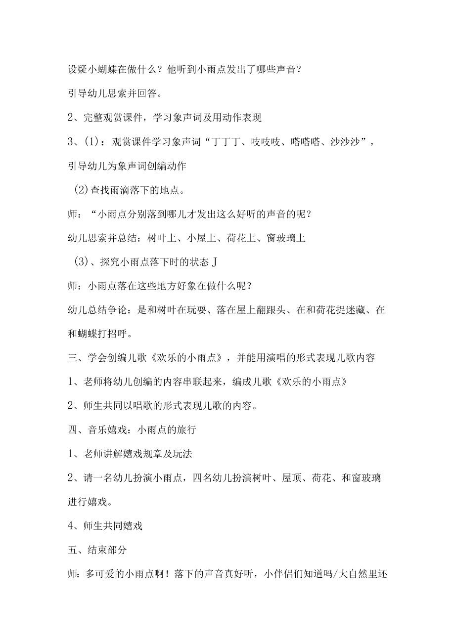 示范幼儿园大班音乐教案教学设计：快乐的小雨点.docx_第2页