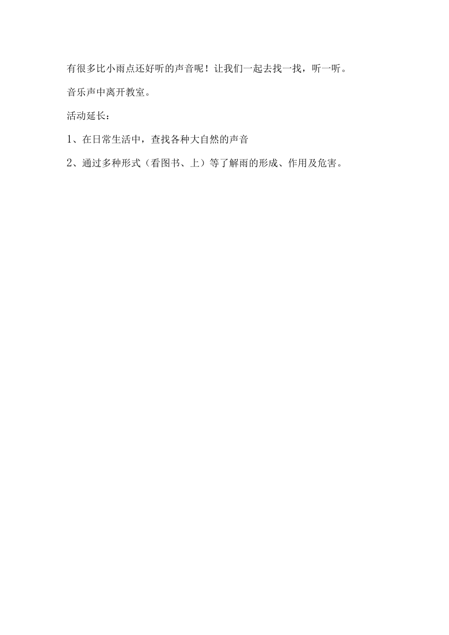 示范幼儿园大班音乐教案教学设计：快乐的小雨点.docx_第3页