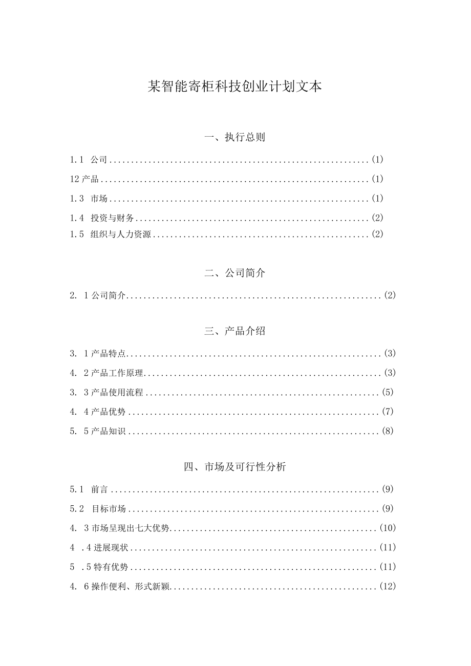 某智能寄柜科技创业计划文本.docx_第1页