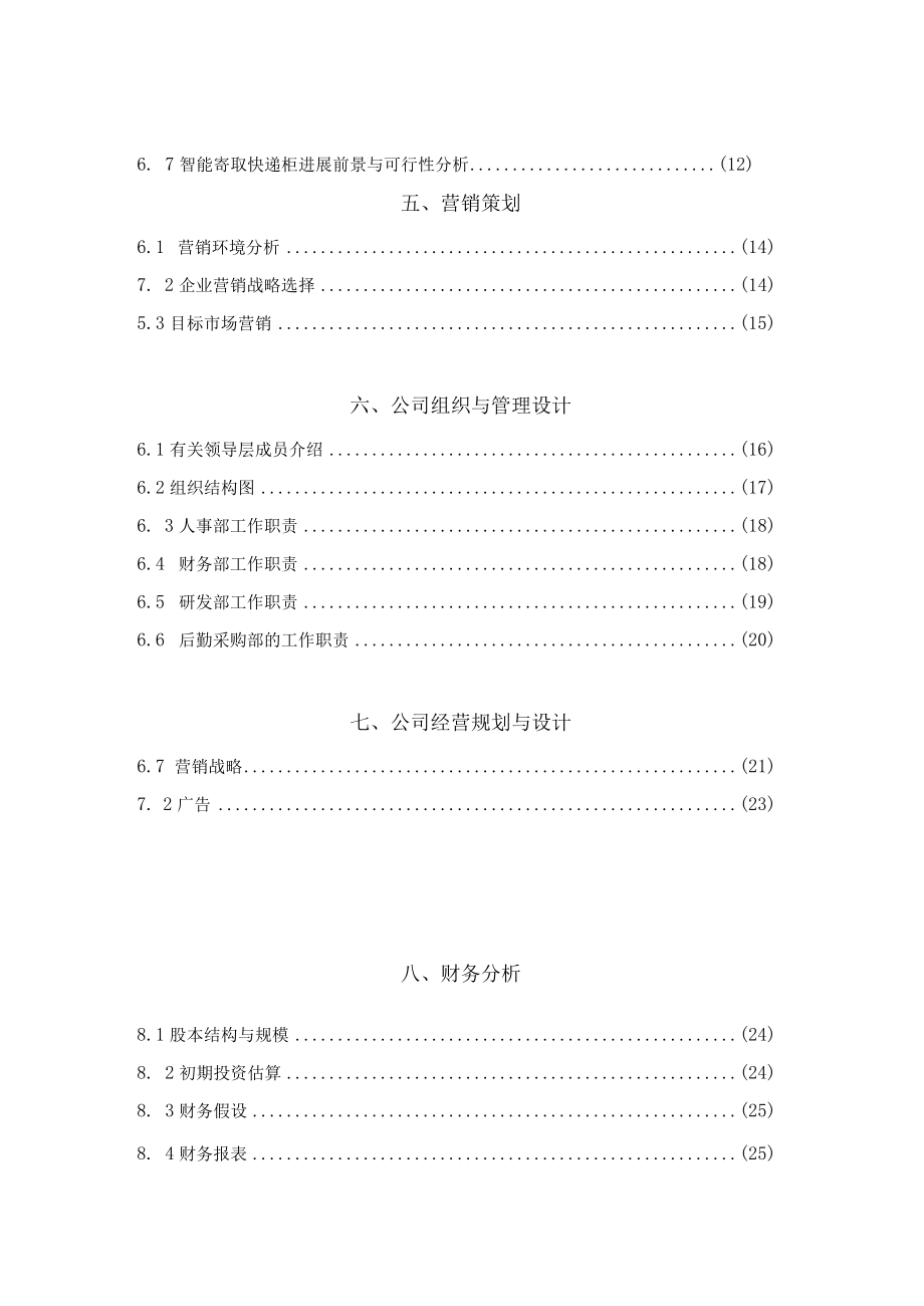 某智能寄柜科技创业计划文本.docx_第2页