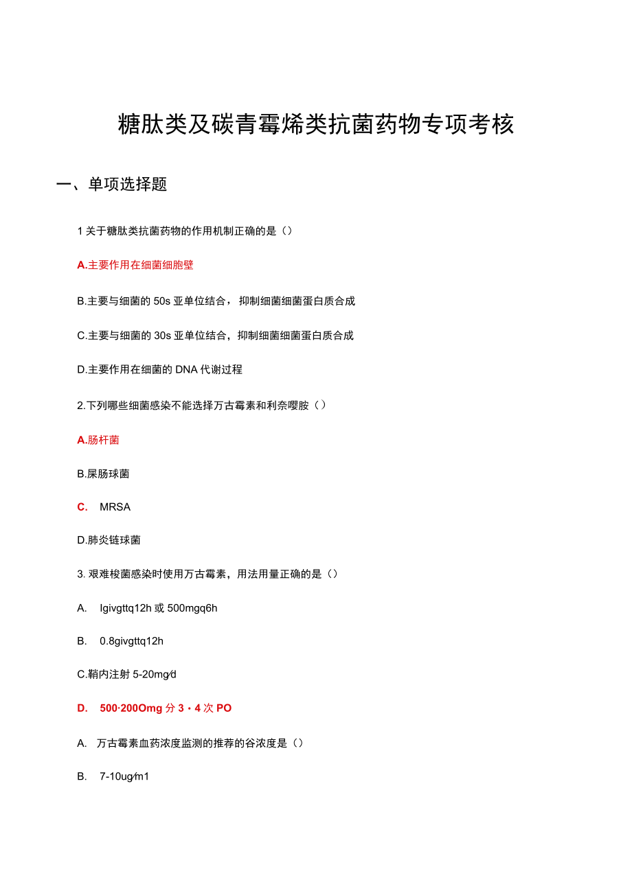 糖肽类及碳青霉烯类抗菌药物专项理论考核试题及答案.docx_第1页