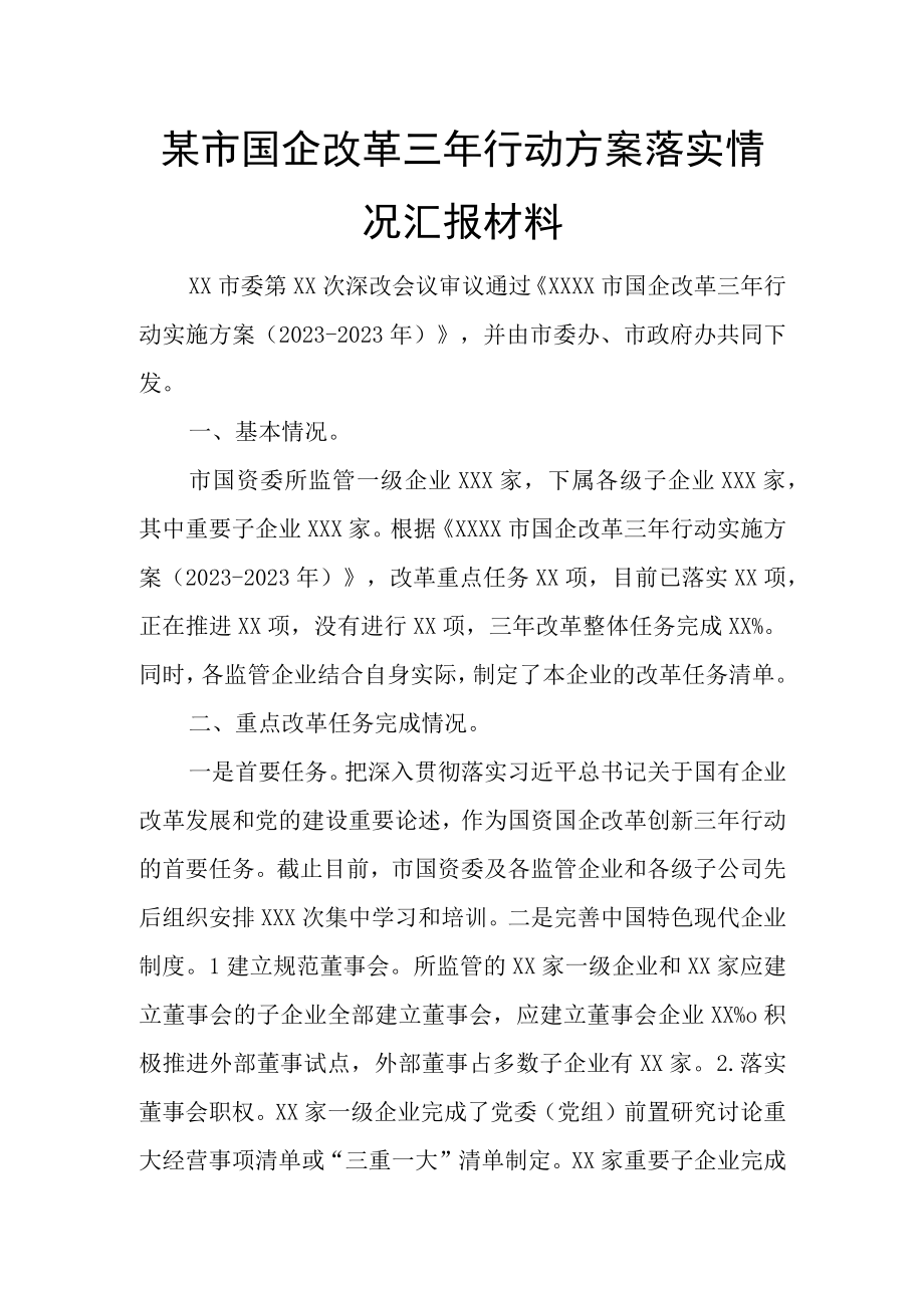 某市国企改革三年行动方案落实情况汇报材料.docx_第1页