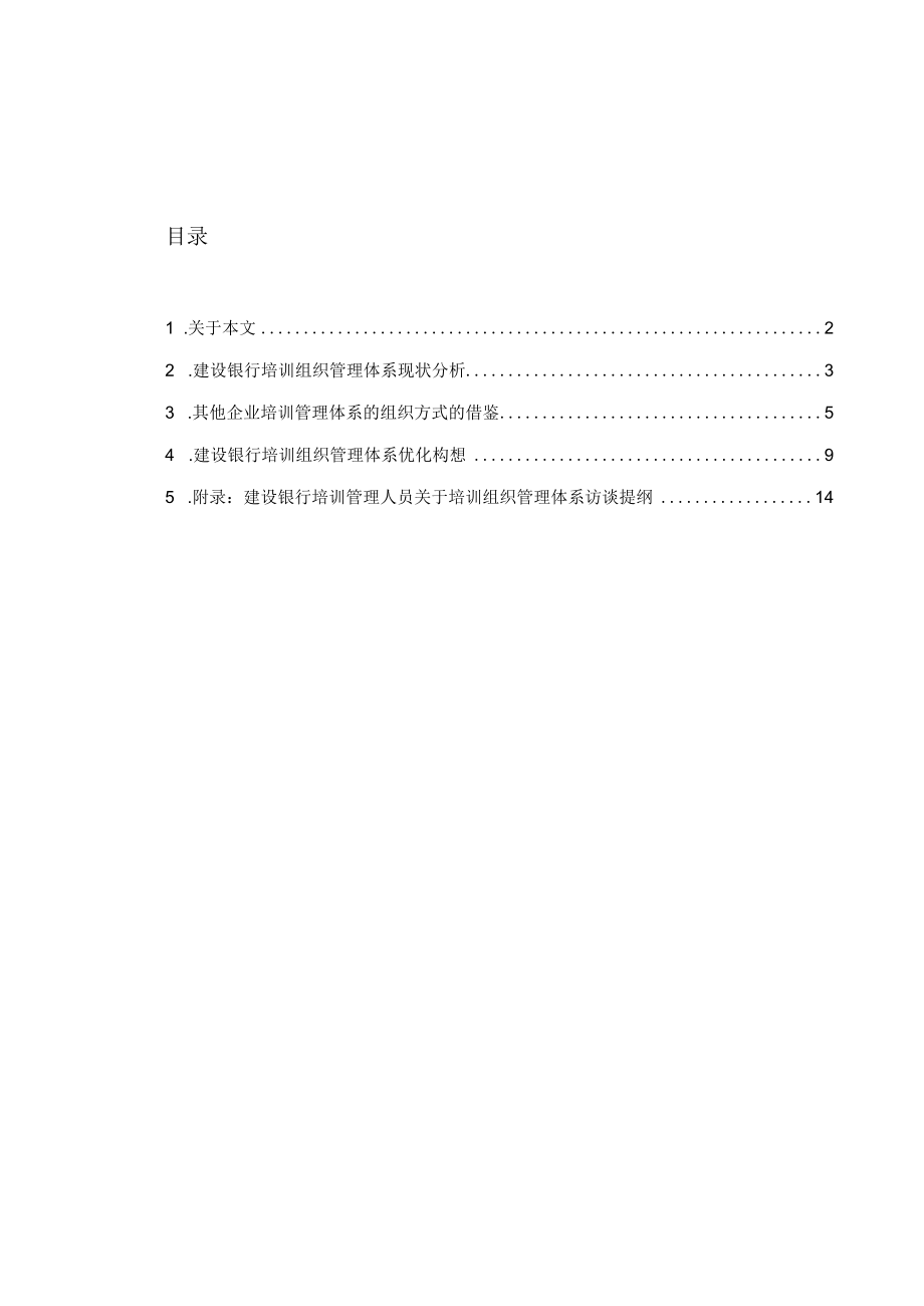 某银行培训组织管理体系优化.docx_第2页