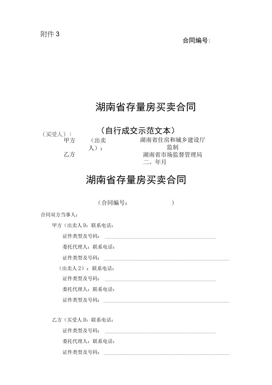 湖南省存量买卖合同自行成交示范文本2023版.docx_第1页