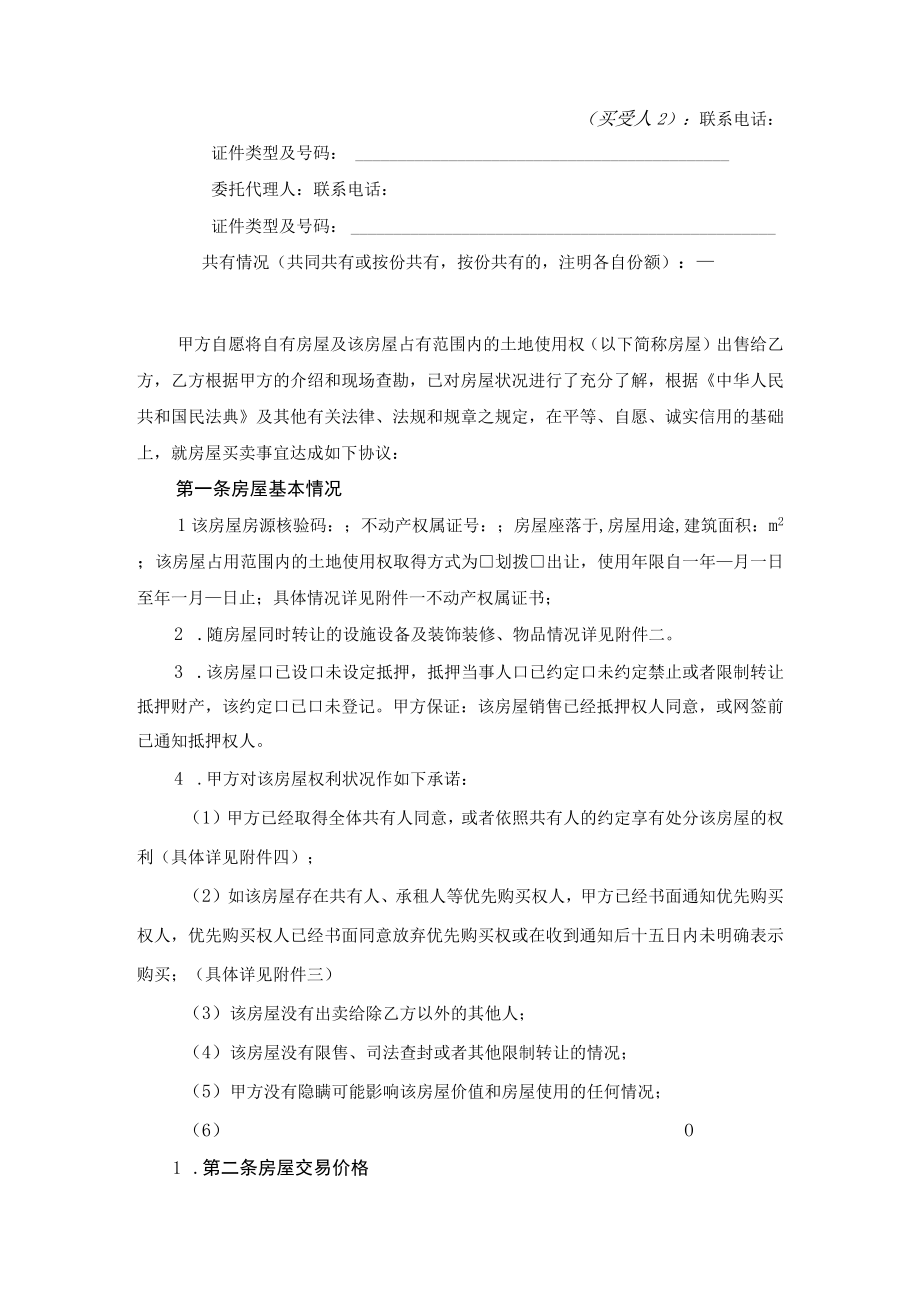 湖南省存量买卖合同自行成交示范文本2023版.docx_第2页