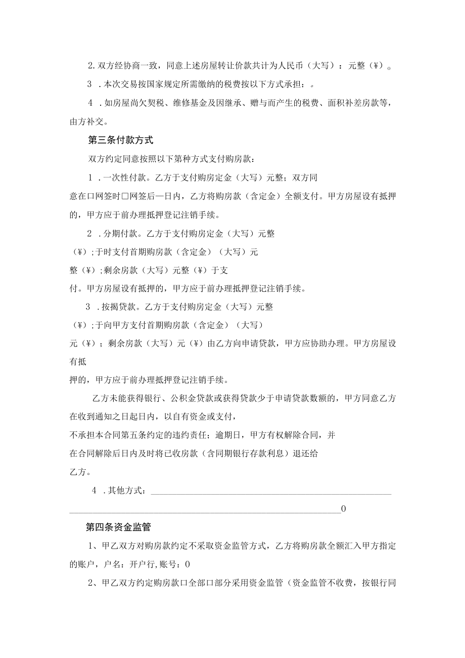 湖南省存量买卖合同自行成交示范文本2023版.docx_第3页