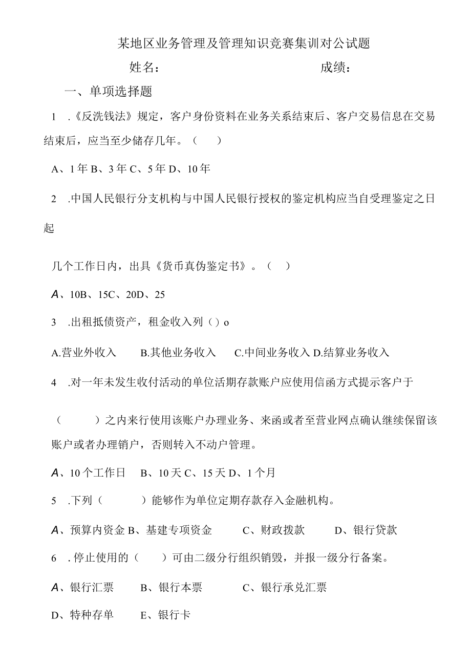 某地区业务管理及管理知识竞赛集训对公试题.docx_第1页