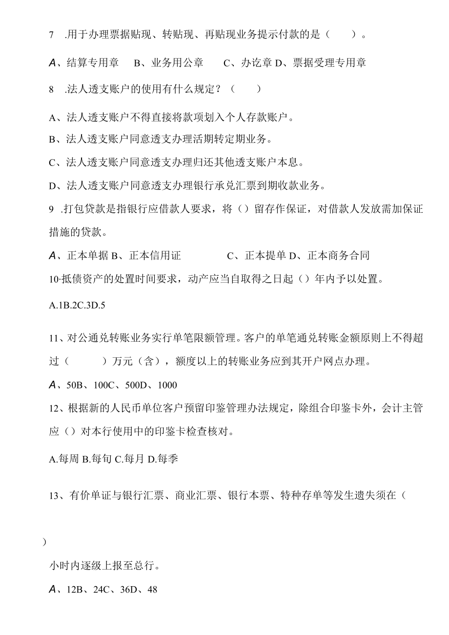 某地区业务管理及管理知识竞赛集训对公试题.docx_第2页