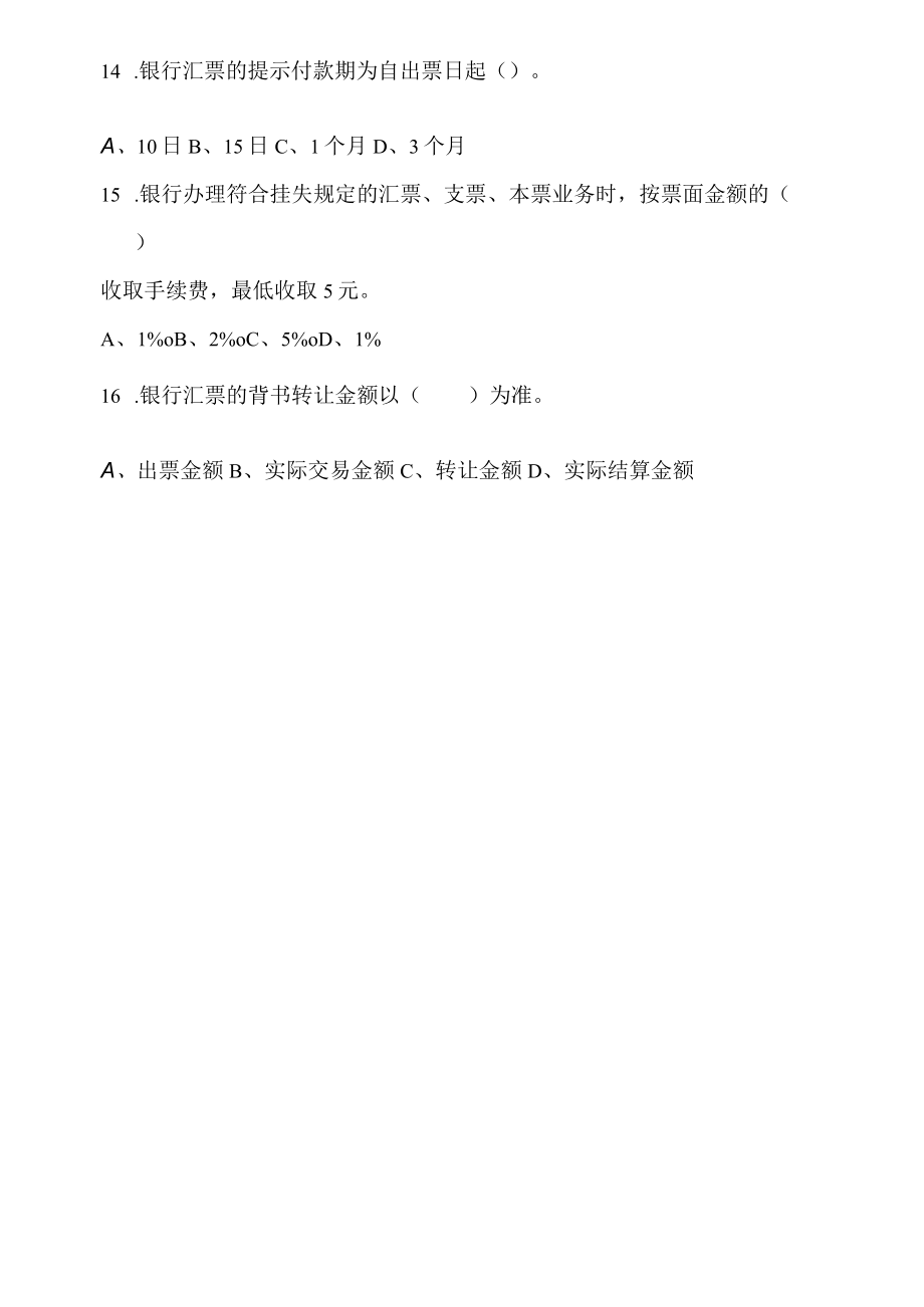 某地区业务管理及管理知识竞赛集训对公试题.docx_第3页