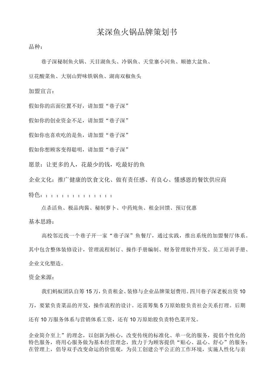 某深鱼火锅品牌策划书.docx_第1页