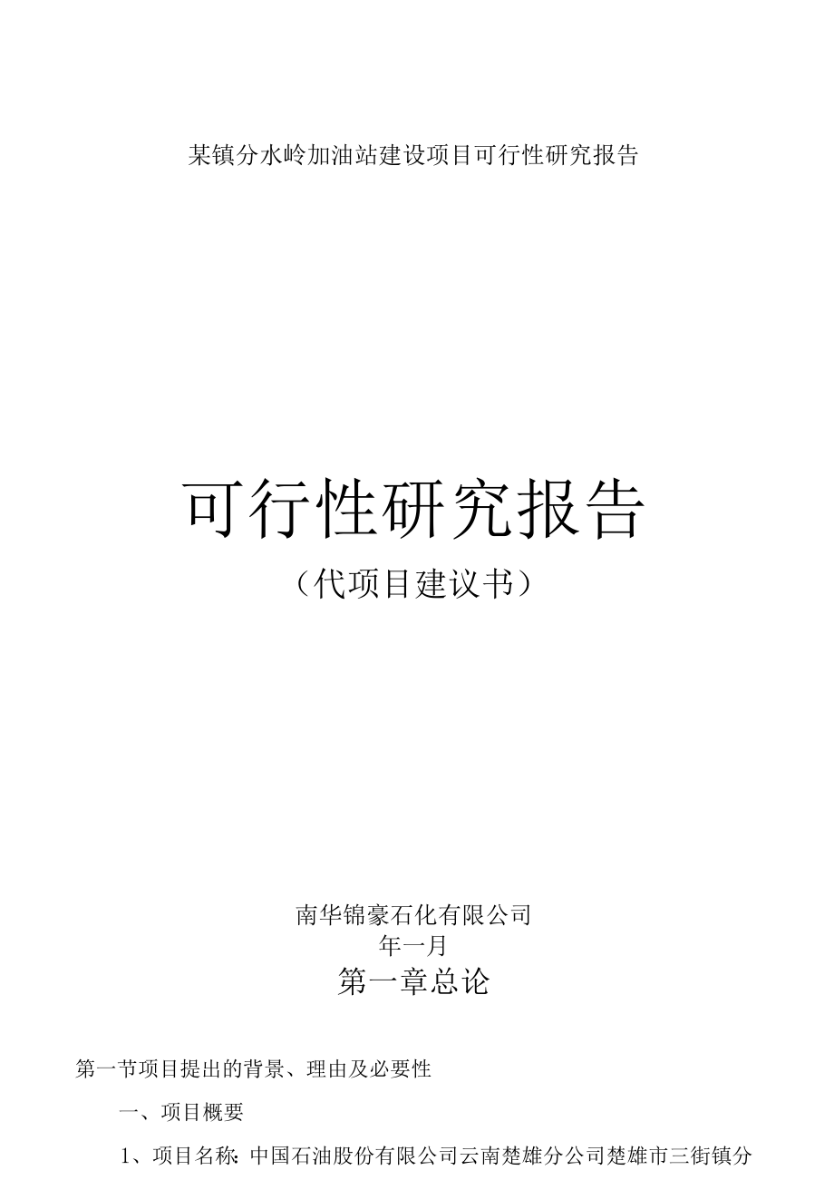 某镇分水岭加油站建设项目可行性研究报告.docx_第1页