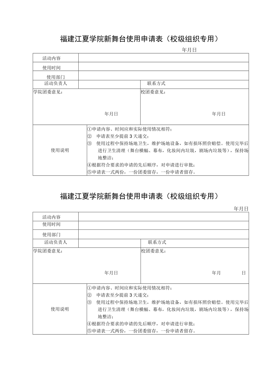 福建江夏学院新舞台使用申请表校级组织专用.docx_第1页