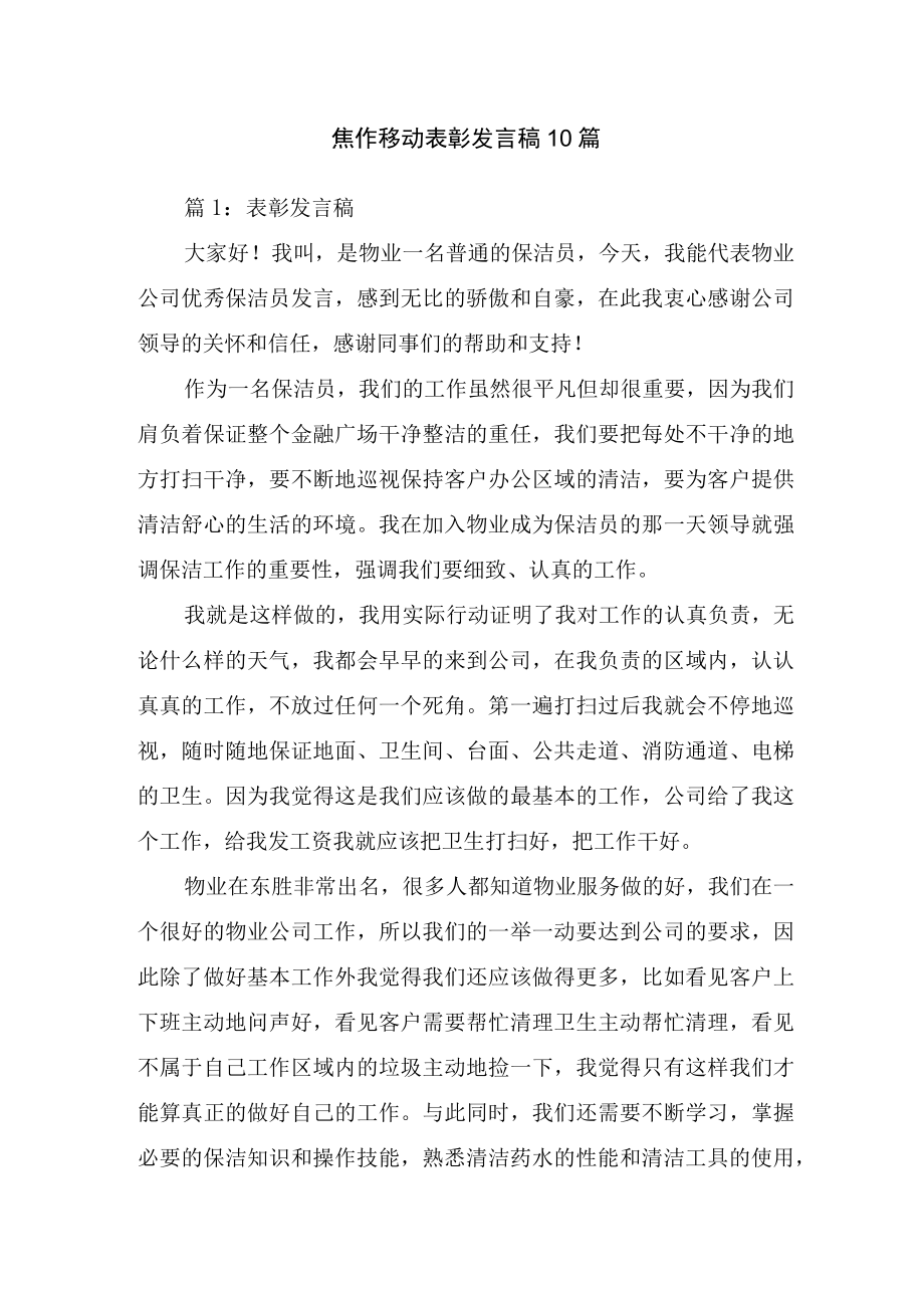 焦作移动表彰发言稿.docx_第1页