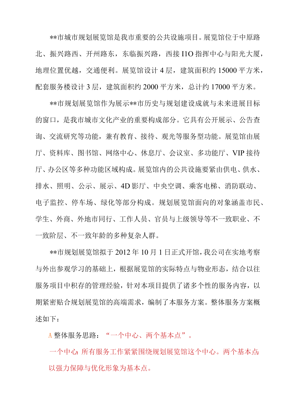 某物业公司之规划展览馆详细方案.docx_第2页