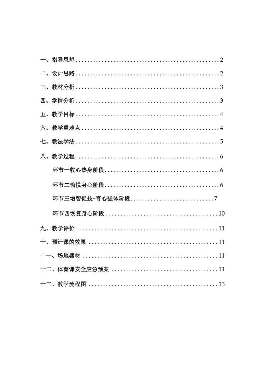 水平四（八年级）体育《立定跳远》说课稿及教学设计.docx_第1页