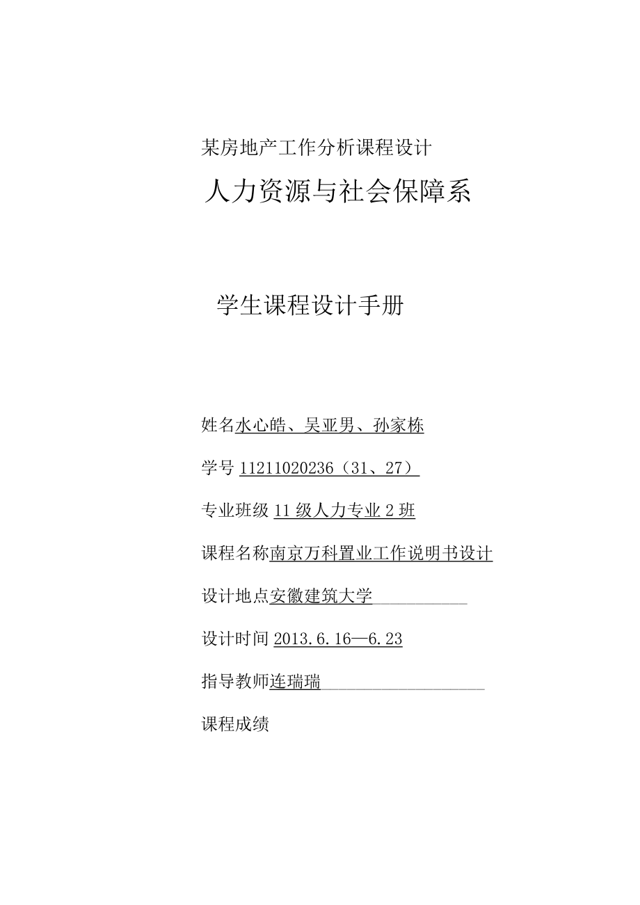 某房地产工作分析课程设计.docx_第1页