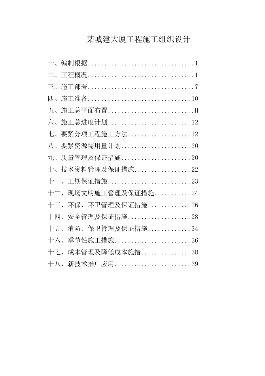 某城建大厦工程施工组织设计.docx_第1页