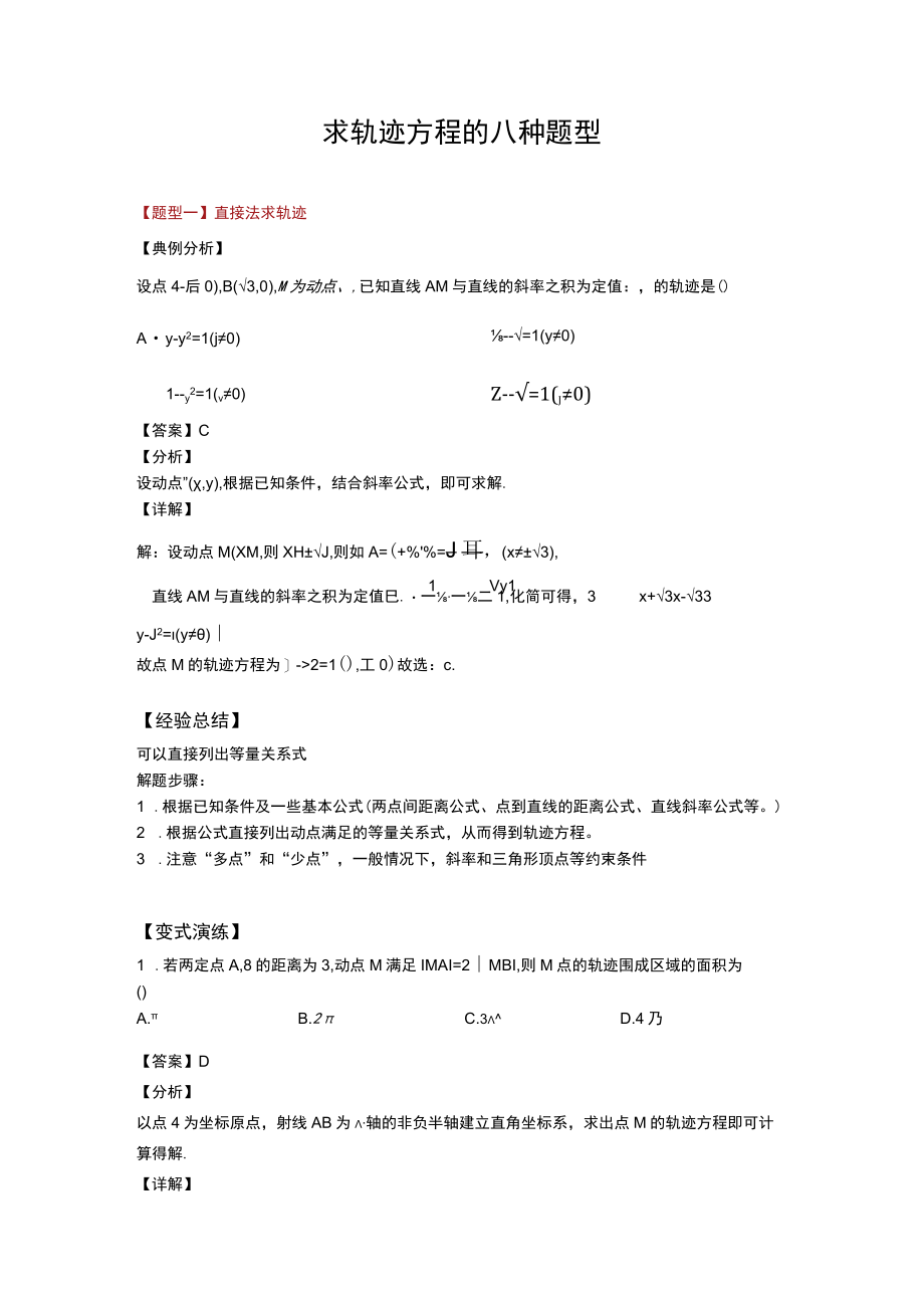 求轨迹方程的八种题型.docx_第1页