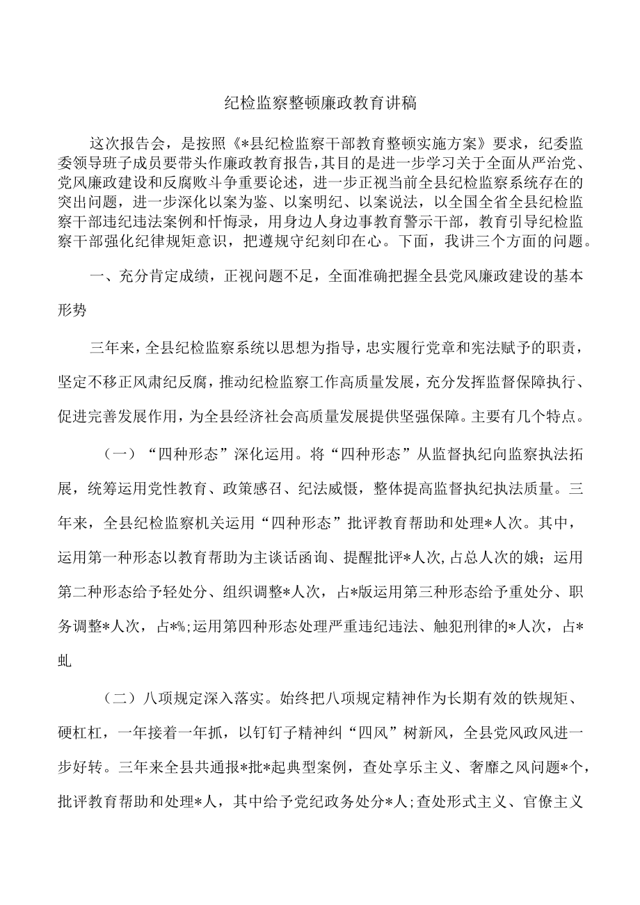 纪检监察整顿廉政教育讲稿.docx_第1页