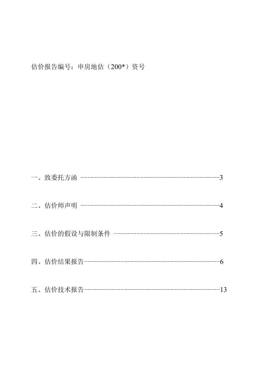 某房地产估价策略.docx_第2页