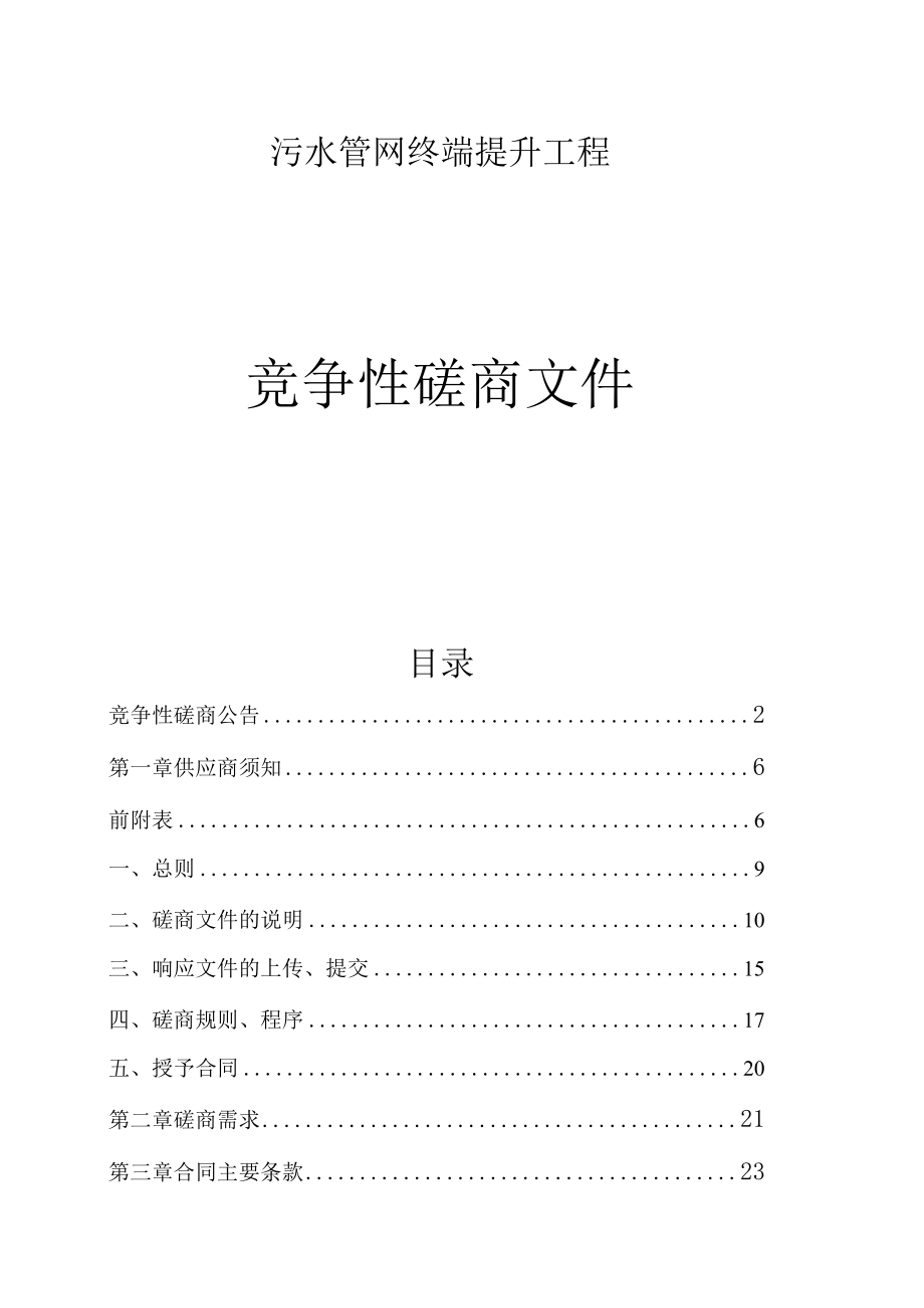 污水管网终端提升工程招标文件.docx_第1页