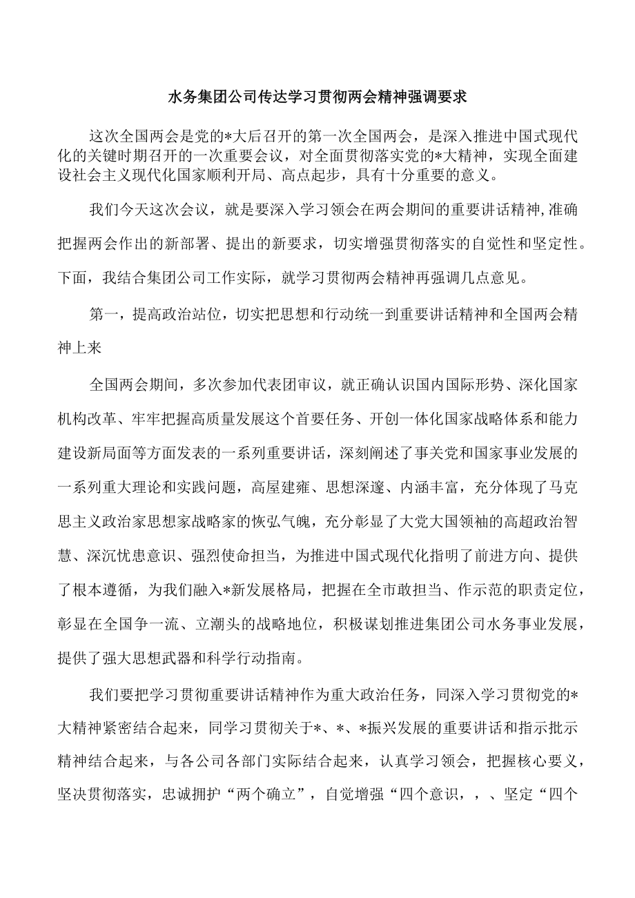 水务集团公司传达学习贯彻两会精神强调要求.docx_第1页