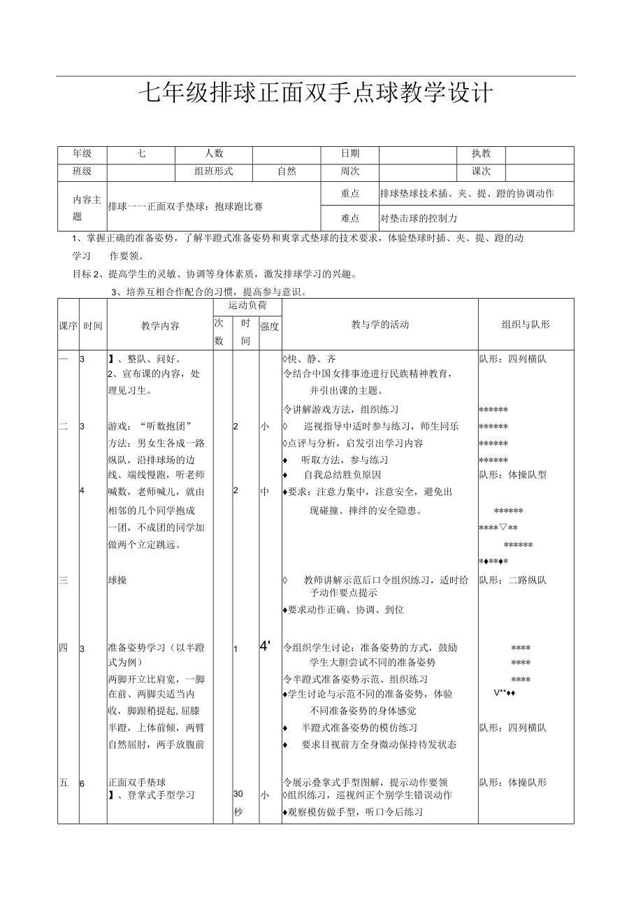 水平四（七年级）体育《排球——正面双手垫球；抱球跑比赛》公开课教案.docx_第1页