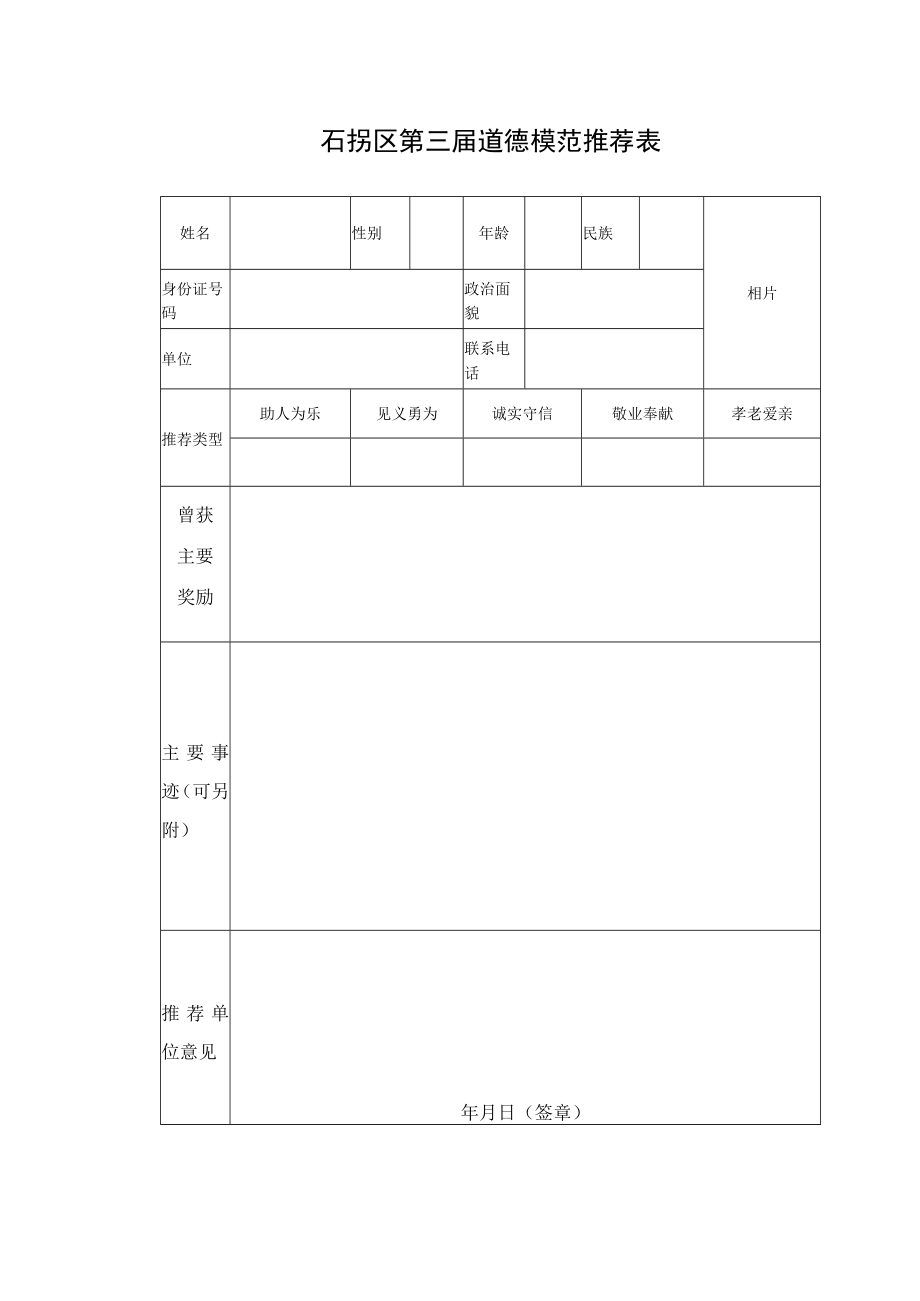 石拐区第三届道德模范推荐表.docx_第1页